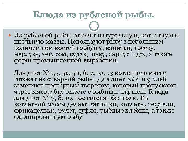 Блюда из рубленой рыбы. Из рубленой рыбы готовят натуральную, котлетную и кнельную массы. Используют