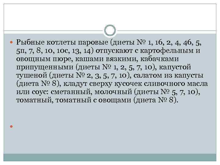  Рыбные котлеты паровые (диеты № 1, 16, 2, 4, 46, 5, 5 п,