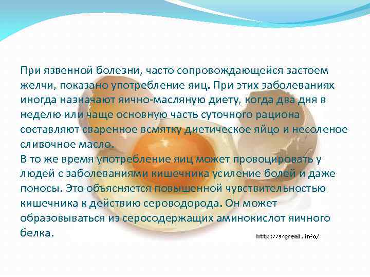 При язвенной болезни, часто сопровождающейся застоем желчи, показано употребление яиц. При этих заболеваниях иногда