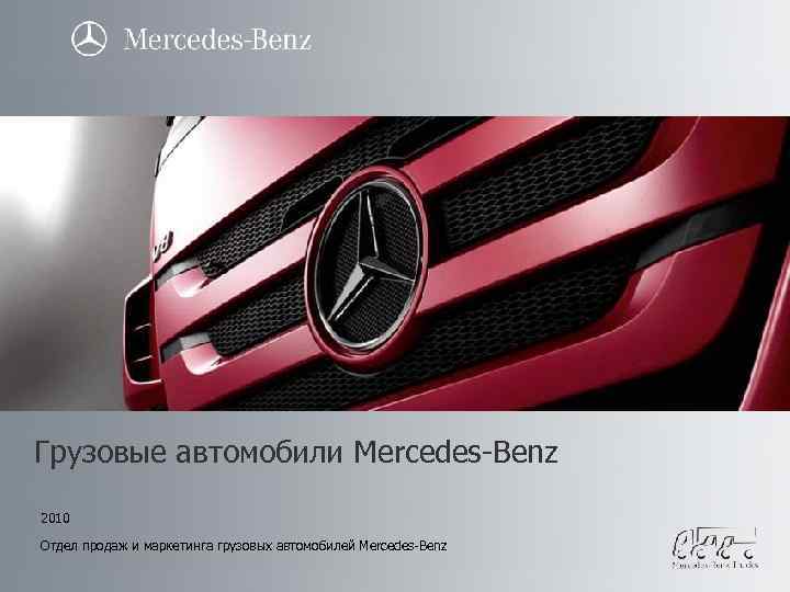 Грузовые автомобили Mercedes-Benz 2010 Отдел продаж и маркетинга грузовых автомобилей Mercedes-Benz 