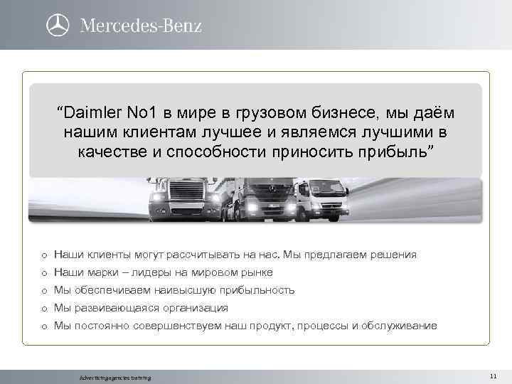 “Daimler No 1 в мире в грузовом бизнесе, мы даём нашим клиентам лучшее и