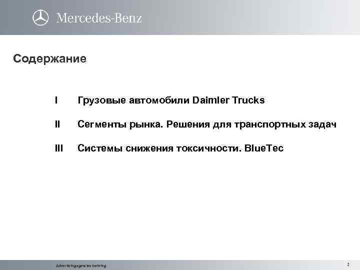 Содержание I Грузовые автомобили Daimler Trucks II Сегменты рынка. Решения для транспортных задач III