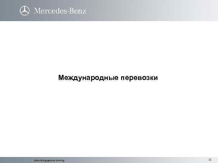 Международные перевозки Advertising agencies training 21 