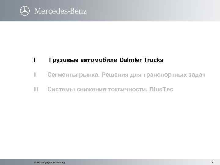 I Грузовые автомобили Daimler Trucks II Сегменты рынка. Решения для транспортных задач III Системы