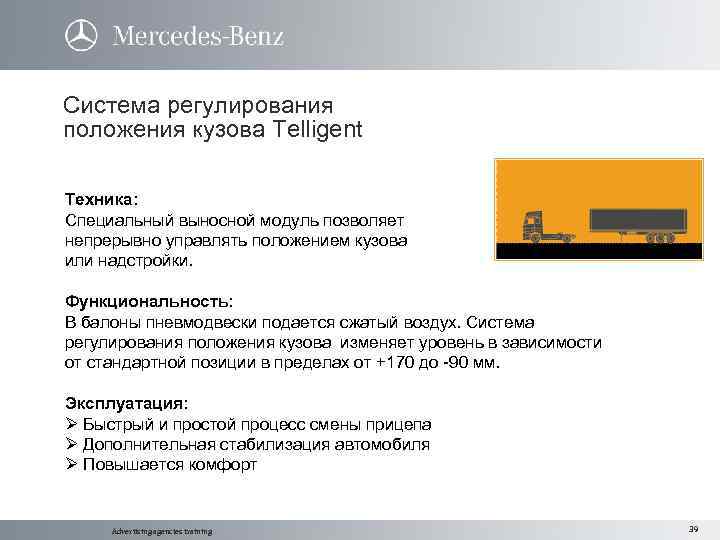 Система регулирования положения кузова Telligent Техника: Специальный выносной модуль позволяет непрерывно управлять положением кузова