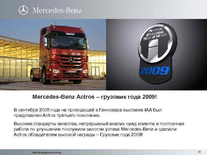 Mercedes-Benz Actros – грузовик года 2009! В сентябре 2008 года на проходящей в Ганновере