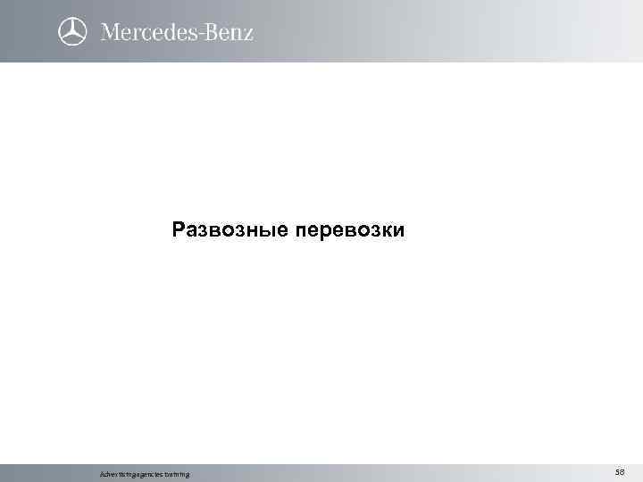 Развозные перевозки Advertising agencies training 58 