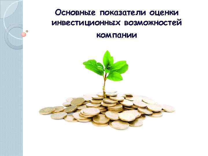 Основные показатели оценки инвестиционных возможностей компании 