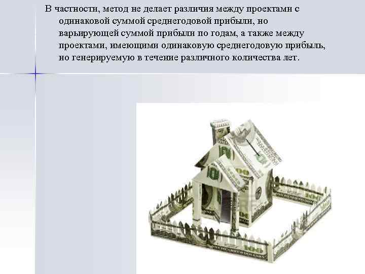 В частности, метод не делает различия между проектами с одинаковой суммой среднегодовой прибыли, но