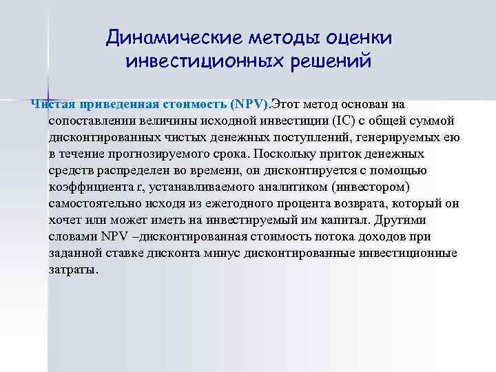 Динамические методы оценки инвестиционных решений Чистая приведенная стоимость (NPV). Этот метод основан на сопоставлении