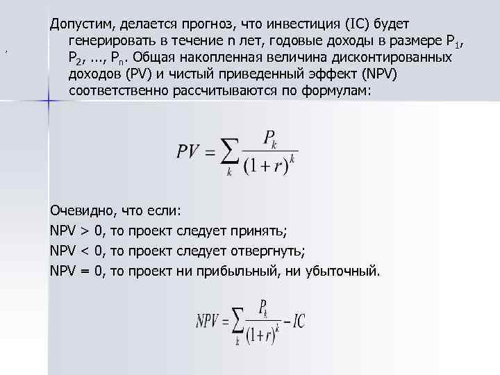 Инвестиционный проект следует отклонить если значение чистого приведенного эффекта