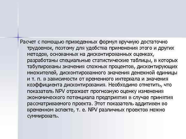 Расчет с помощью приведенных формул вручную достаточно трудоемок, поэтому для удобства применения этого и