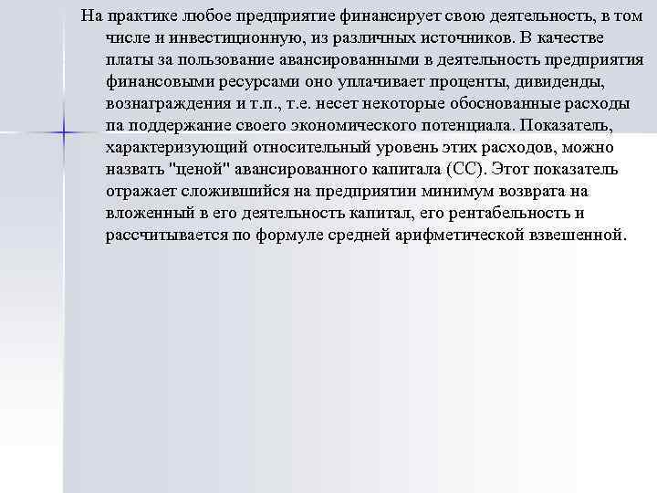 На практике любое предприятие финансирует свою деятельность, в том числе и инвестиционную, из различных