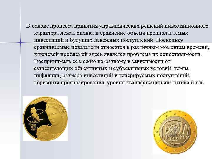 В основе процесса принятия управленческих решений инвестиционного характера лежат оценка и сравнение объема предполагаемых