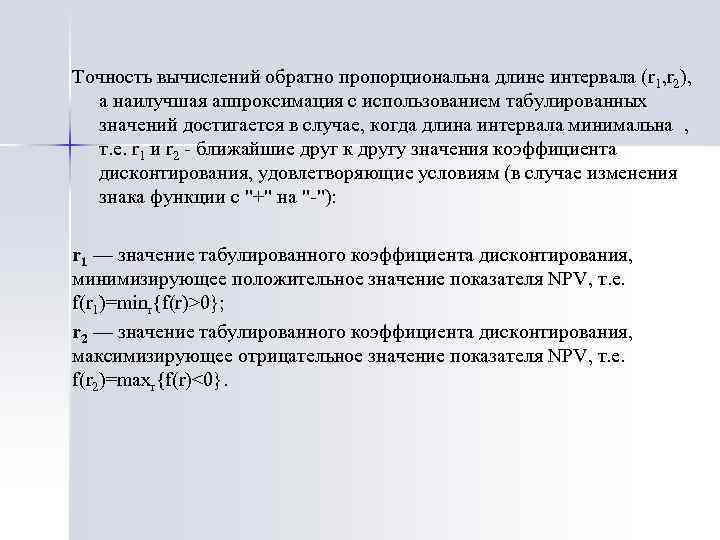 Точность вычислений обратно пропорциональна длине интервала (r 1, r 2), а наилучшая аппроксимация с