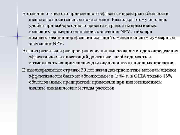 В отличие от чистого приведенного эффекта индекс рентабельности является относительным показателем. Благодаря этому он