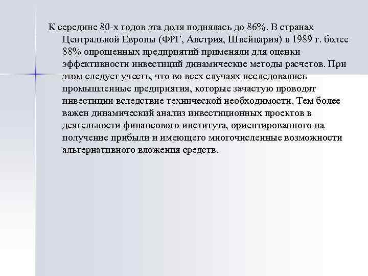 К середине 80 -х годов эта доля поднялась до 86%. В странах Центральной Европы
