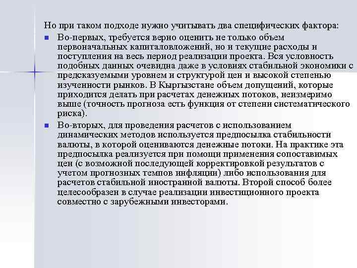 Но при таком подходе нужно учитывать два специфических фактора: n Во-первых, требуется верно оценить