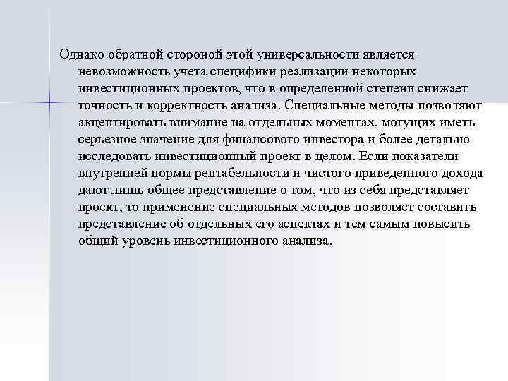 Однако обратной стороной этой универсальности является невозможность учета специфики реализации некоторых инвестиционных проектов, что