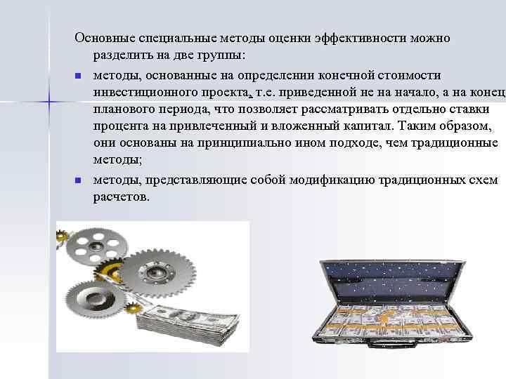 Основные специальные методы оценки эффективности можно разделить на две группы: n методы, основанные на