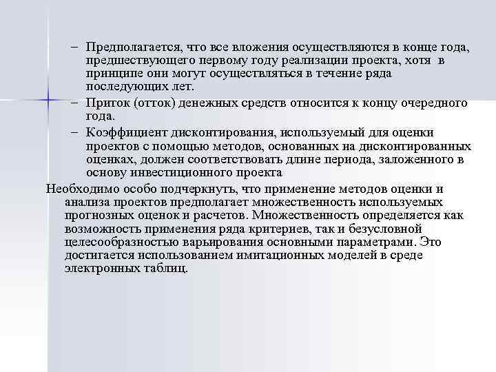 – Предполагается, что все вложения осуществляются в конце года, предшествующего первому году реализации проекта,