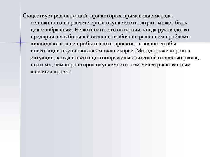 Существует ряд ситуаций, при которых применение метода, основанного на расчете срока окупаемости затрат, может