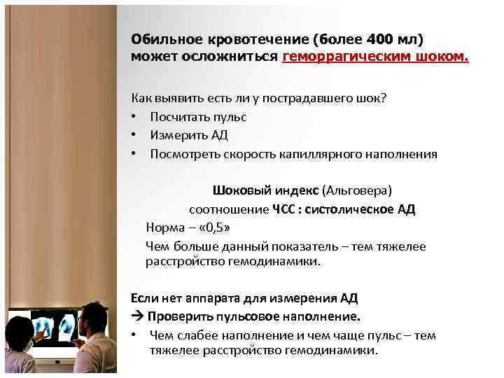 Обильное кровотечение (более 400 мл) может осложниться геморрагическим шоком. Как выявить есть ли у