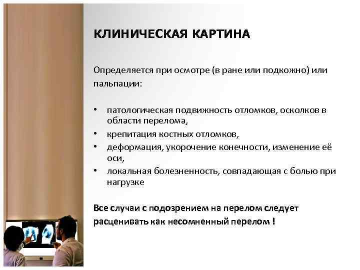 КЛИНИЧЕСКАЯ КАРТИНА Определяется при осмотре (в ране или подкожно) или пальпации: • патологическая подвижность