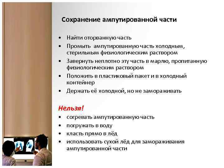 Сохранение ампутированной части • Найти оторванную часть • Промыть ампутированную часть холодным, стерильным физиологическим