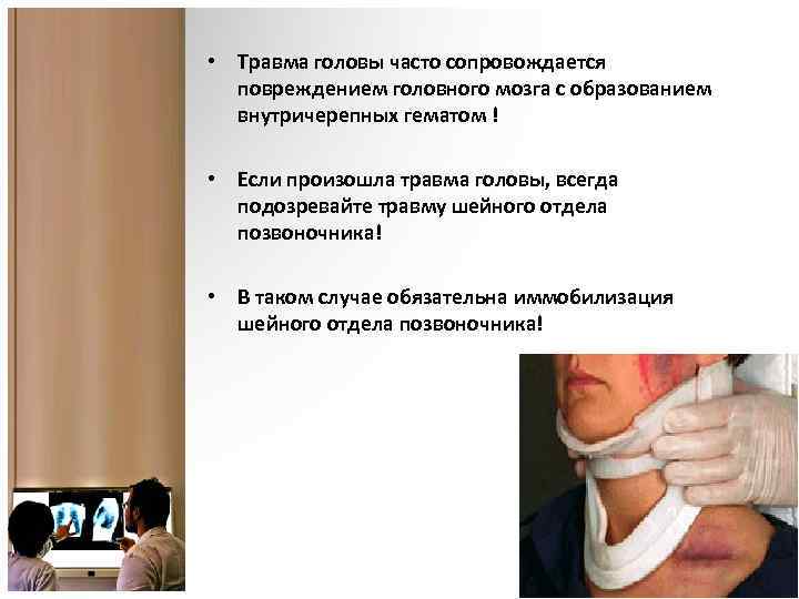  • Травма головы часто сопровождается повреждением головного мозга с образованием внутричерепных гематом !