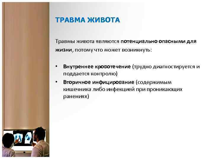 ТРАВМА ЖИВОТА Травмы живота являются потенциально опасными для жизни, потому что может возникнуть: •