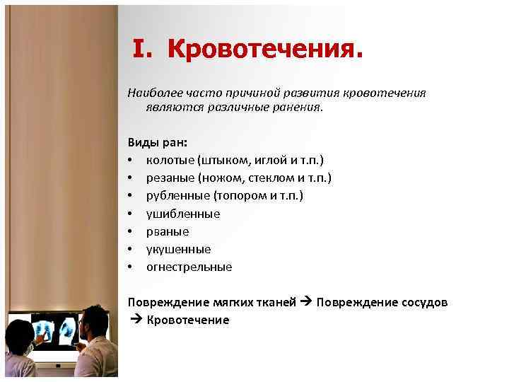 I. Кровотечения. Наиболее часто причиной развития кровотечения являются различные ранения. Виды ран: • колотые
