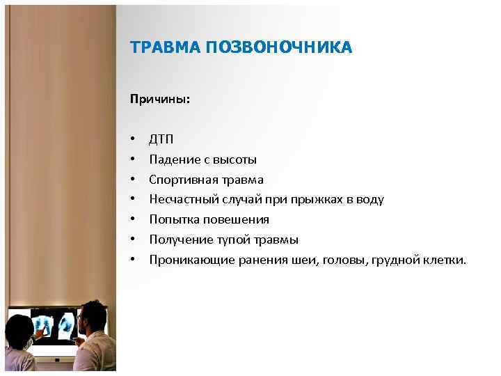 ТРАВМА ПОЗВОНОЧНИКА Причины: • • ДТП Падение с высоты Спортивная травма Несчастный случай при