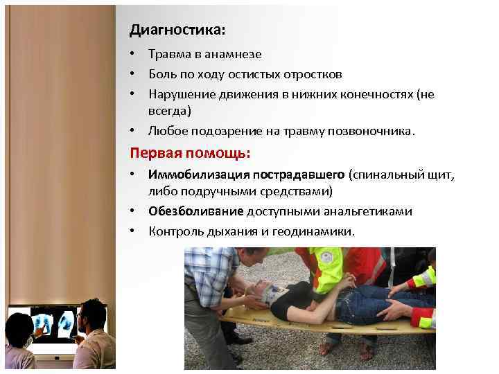 Диагностика: • Травма в анамнезе • Боль по ходу остистых отростков • Нарушение движения