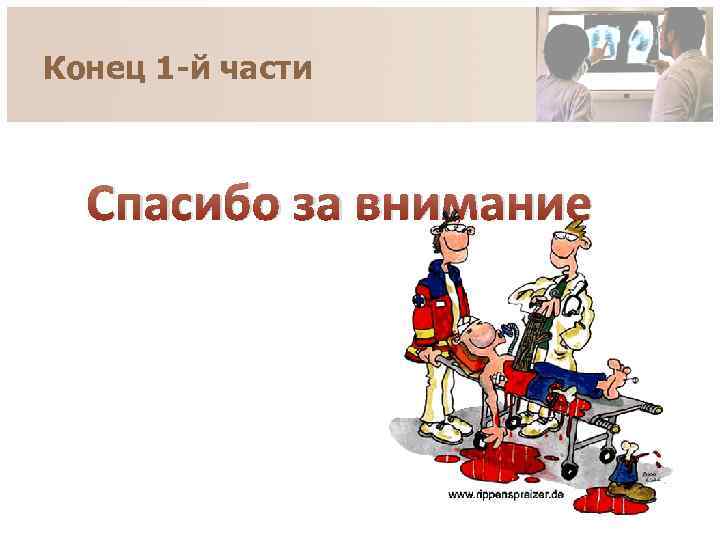 Конец 1 -й части Спасибо за внимание 