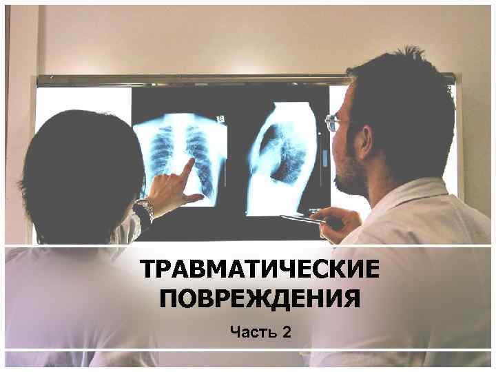 ТРАВМАТИЧЕСКИЕ ПОВРЕЖДЕНИЯ Часть 2 