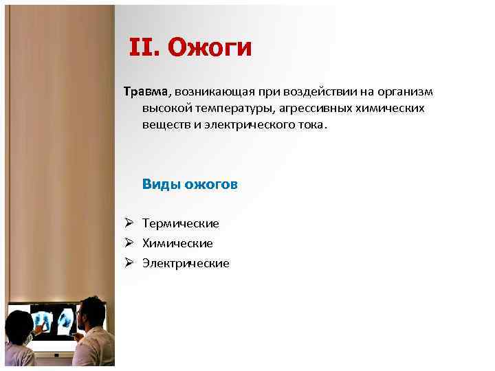 II. Ожоги Травма, возникающая при воздействии на организм высокой температуры, агрессивных химических веществ и