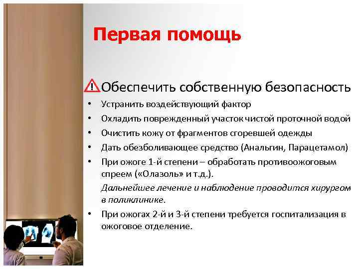 Первая помощь Обеспечить собственную безопасность Устранить воздействующий фактор Охладить поврежденный участок чистой проточной водой