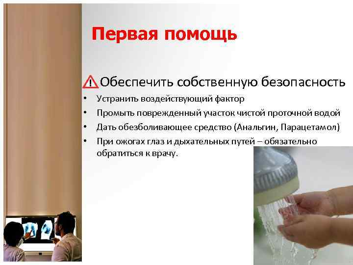 Первая помощь Обеспечить собственную безопасность • • Устранить воздействующий фактор Промыть поврежденный участок чистой