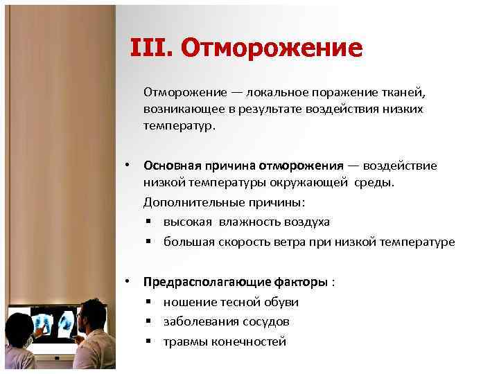 III. Отморожение — локальное поражение тканей, возникающее в результате воздействия низких температур. • Основная