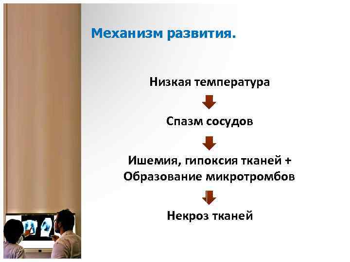 Механизм развития. Низкая температура Спазм сосудов Ишемия, гипоксия тканей + Образование микротромбов Некроз тканей