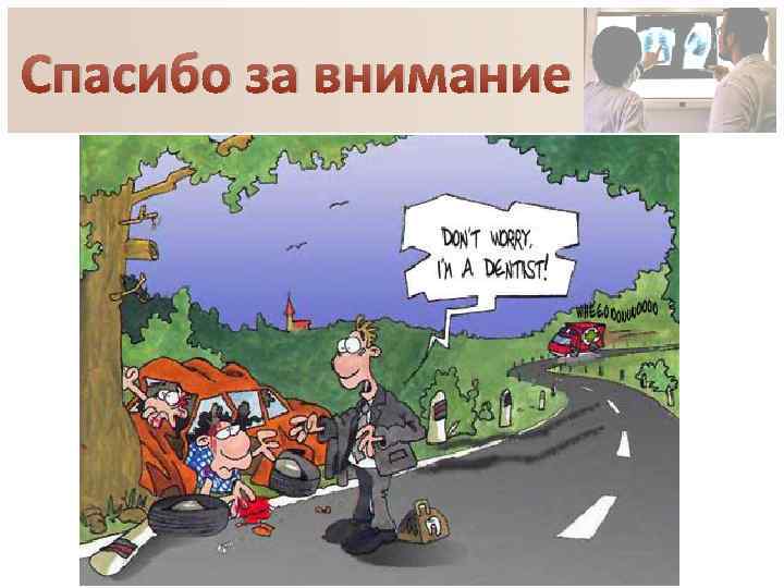 Спасибо за внимание 