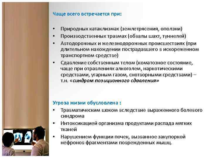 Чаще всего встречается при: • • Природных катаклизмах (землетрясения, оползни) Производственных травмах (обвалы шахт,