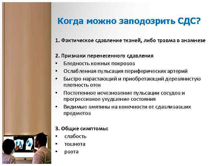 Когда можно заподозрить СДС? 1. Фактическое сдавление тканей, либо травма в анамнезе 2. Признаки