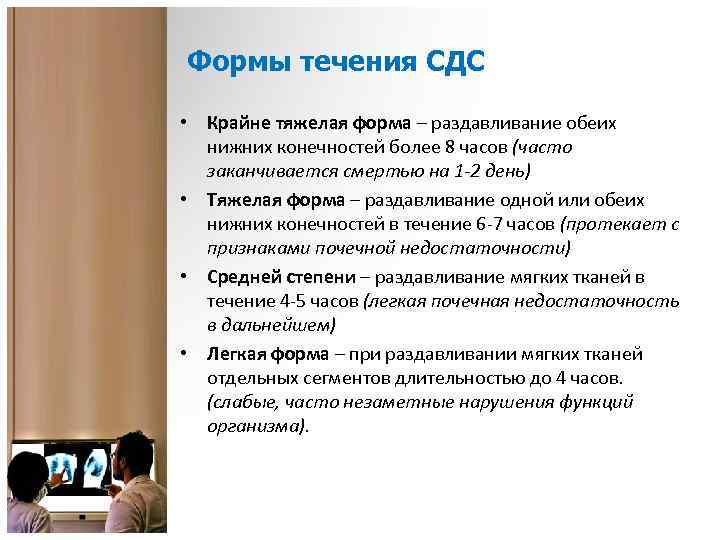 Формы течения СДС • Крайне тяжелая форма – раздавливание обеих нижних конечностей более 8