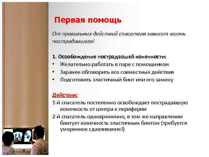 Первая помощь От правильных действий спасателя зависит жизнь пострадавшего! 1. Освобождение пострадавшей конечности: •