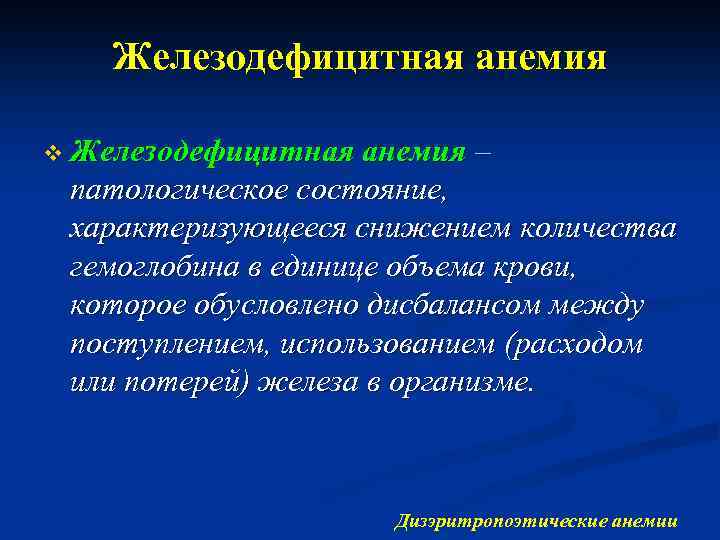 Железодефицитная анемия v Железодефицитная анемия – патологическое состояние, характеризующееся снижением количества гемоглобина в единице