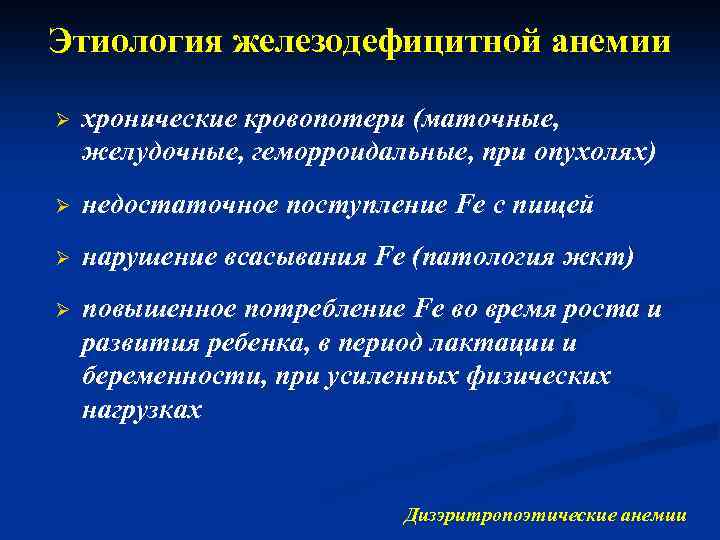 Этиология железодефицитной анемии Ø хронические кровопотери (маточные, желудочные, геморроидальные, при опухолях) Ø недостаточное поступление