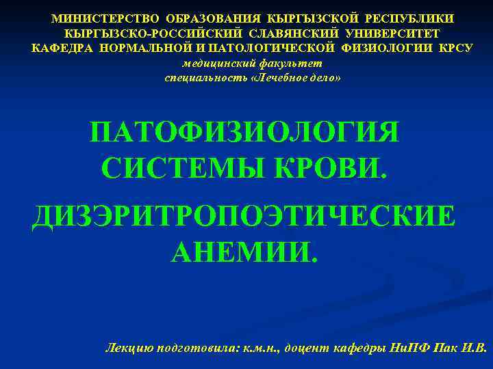 МИНИСТЕРСТВО ОБРАЗОВАНИЯ КЫРГЫЗСКОЙ РЕСПУБЛИКИ КЫРГЫЗСКО-РОССИЙСКИЙ СЛАВЯНСКИЙ УНИВЕРСИТЕТ КАФЕДРА НОРМАЛЬНОЙ И ПАТОЛОГИЧЕСКОЙ ФИЗИОЛОГИИ КРСУ медицинский