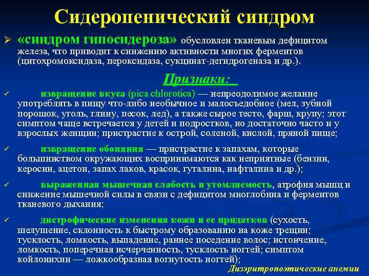 Сидеропенический синдром Ø «синдром гипосидероза» обусловлен тканевым дефицитом железа, что приводит к снижению активности